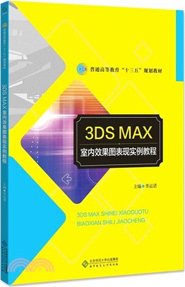 3DS MAX室內效果圖表現實例教程（簡體書）