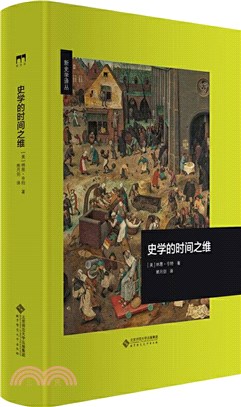 史學的時間之維（簡體書）