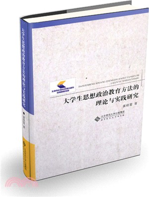 大學生思想政治教育方法的理論與實踐研究（簡體書）