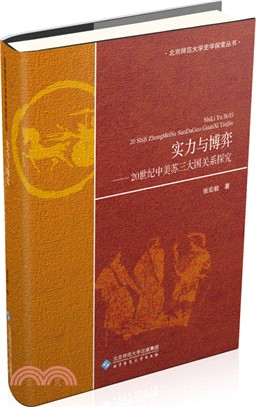 實力與博弈：20世紀中美蘇三大國關係探究（簡體書）