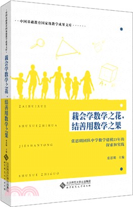 栽會學數學之花，結善用數學之果：張思明團隊中學數學建模23年的探索和實踐（簡體書）