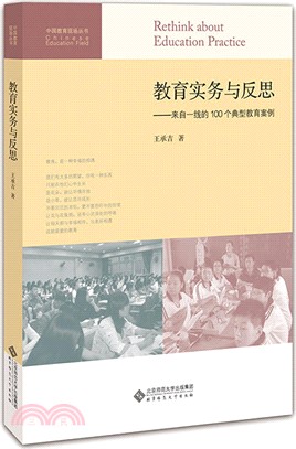 教育實務與反思：來自一線的100個典型教育案例（簡體書）