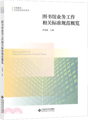 圖書館業務工作相關標準規範概覽（簡體書）