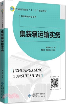 集裝箱運輸實務（簡體書）