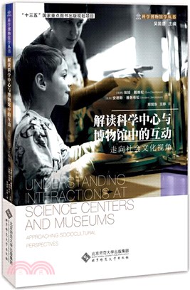 解讀科學中心與博物館中的互動：走向社會文化視角（簡體書）