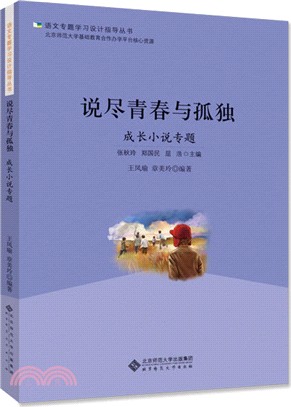 說盡青春與孤獨：成長小說專題（簡體書）