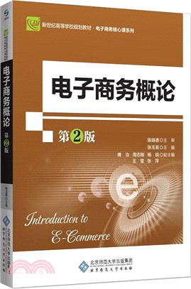 電子商務概論(第2版)（簡體書）