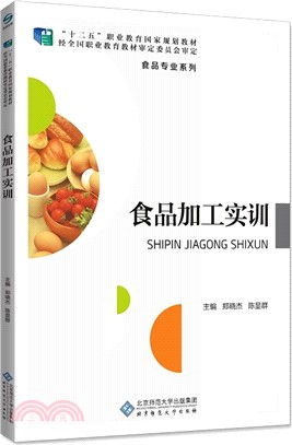 食品加工實訓（簡體書）