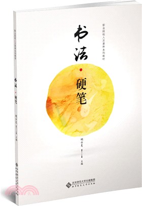 書法‧硬筆（簡體書）