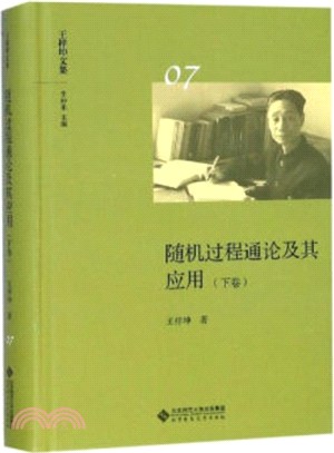 隨機過程通論及其應用(下卷)（簡體書）