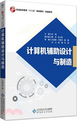 計算機輔助設計與製造（簡體書）