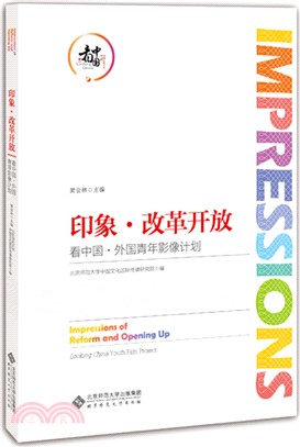 印象‧改革開放：看中國、外國青年影像計劃（簡體書）