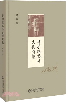 哲學遐思與文化斷想（簡體書）