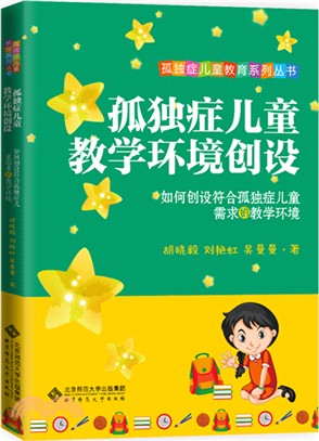 孤獨症兒童教學環境創設（簡體書）