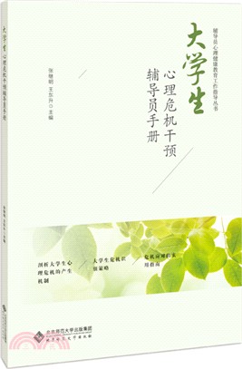 大學生心理危機干預輔導員手冊（簡體書）