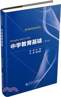 中學教育基礎(第2版)（簡體書）