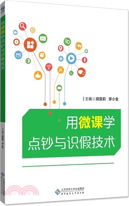 用微課學點鈔與識假技術（簡體書）