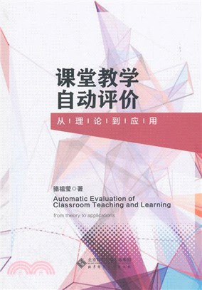 課堂教學自動評價：從理論到應用（簡體書）