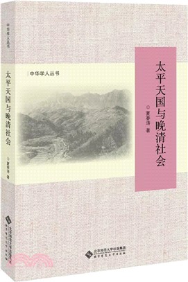 太平天國與晚清社會（簡體書）