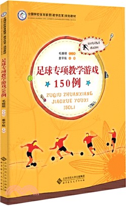 足球專項教學遊戲150例（簡體書）