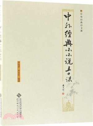 中外經典小小說五十課（簡體書）