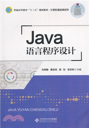 JAVA語言程序設計（簡體書）