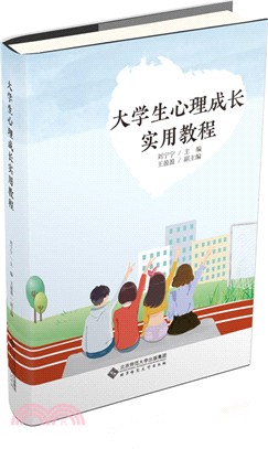 大學生心理成長實用教程（簡體書）