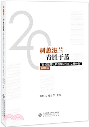 樹蕙滋蘭青勝於藍：聯校教育社科醫學研究論文獎計劃20周年（簡體書）