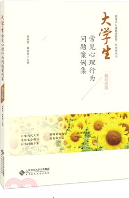 大學生常見心理行為問題案例集（簡體書）