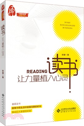 讀書：讓力量植入心靈（簡體書）