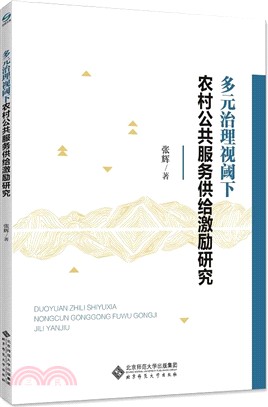 多元治理視閾下農村公共服務供給激勵研究（簡體書）