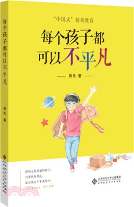 每個孩子都可以不平凡（簡體書）