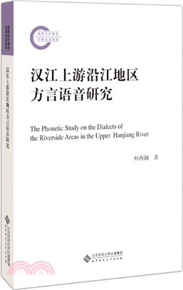 漢江上游沿江地區方言語音研究（簡體書）