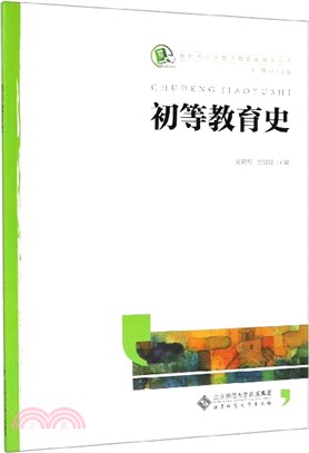 初等教育史（簡體書）