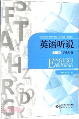 英語聽說‧第1冊：學生用書（簡體書）