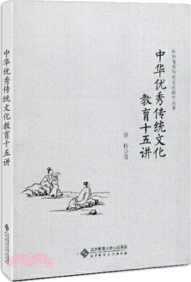 中華優秀傳統文化教育十五講（簡體書）