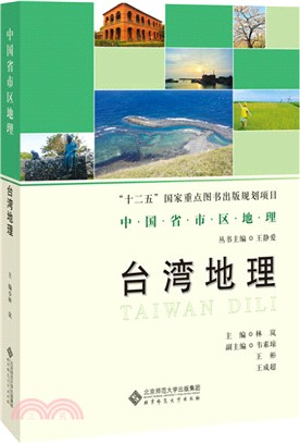 臺灣地理（簡體書）