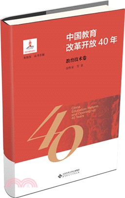 中國教育改革開放40年：教育技術卷（簡體書）