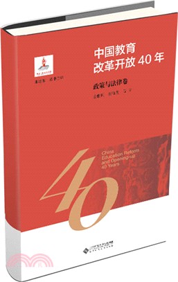 中國教育改革開放40年：政策與法律卷（簡體書）