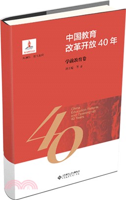 中國教育改革開放40年：學前教育卷（簡體書）