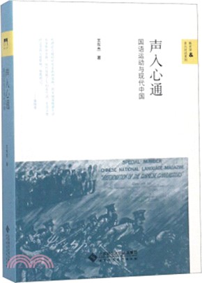 聲入心通：國語運動與現代中國（簡體書）