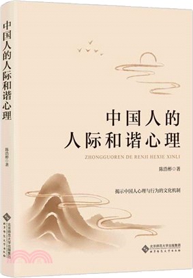 中國人的人際和諧心理（簡體書）