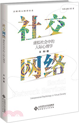 社交網絡：虛擬社會中的人際心理學（簡體書）