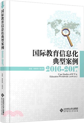 國際教育信息化典型案例2016-2017（簡體書）