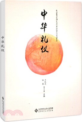 中華禮儀（簡體書）