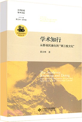 學術知行：從影視民族化到“第三極文化”（簡體書）