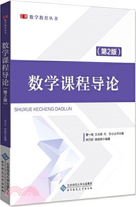 數學課程導論（簡體書）