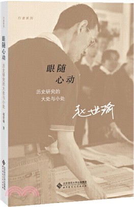 眼隨心動：歷史研究的大處與小處（簡體書）