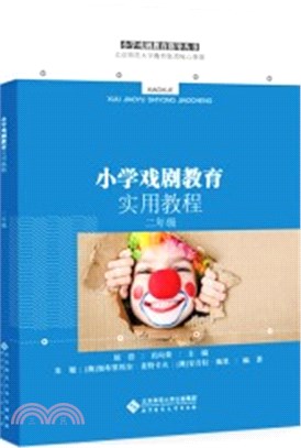 小學戲劇教育實用教程‧二年級（簡體書）