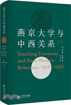 燕京大學與中西關係(1916-1952)（簡體書）